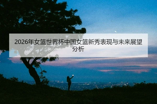 nian-nv-lan-shi-jie-bei-zhong-guo-nv-lan-xin-xiu-biao-xian-yu-wei-lai-zhan-wang-fen-xi-2-106.jpg