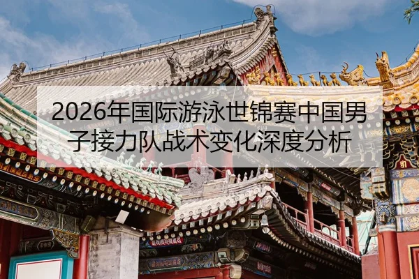 nian-guo-ji-you-yong-shi-jin-sai-zhong-guo-nan-zi-jie-li-dui-zhan-shu-bian-hua-shen-du-fen-xi-2-991.jpg