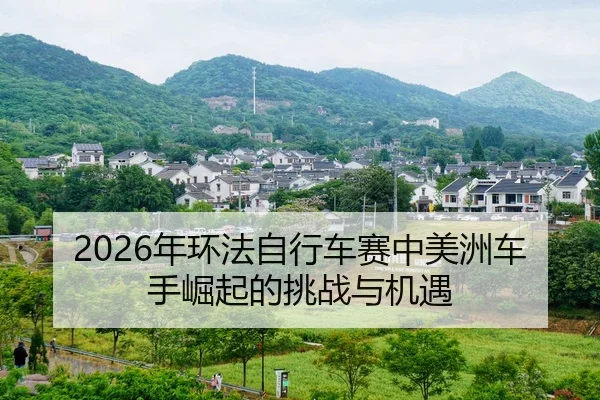 nian-huan-fa-zi-xing-che-sai-zhong-mei-zhou-che-shou-jue-qi-de-tiao-zhan-yu-ji-yu-2-695.jpg
