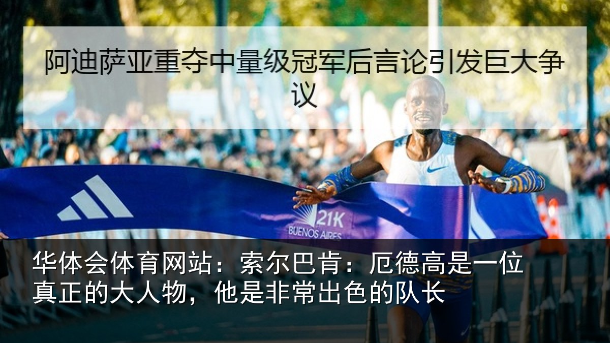 华体会体育网站：索尔巴肯：厄德高是一位真正的大人物，他是非常出色的队长