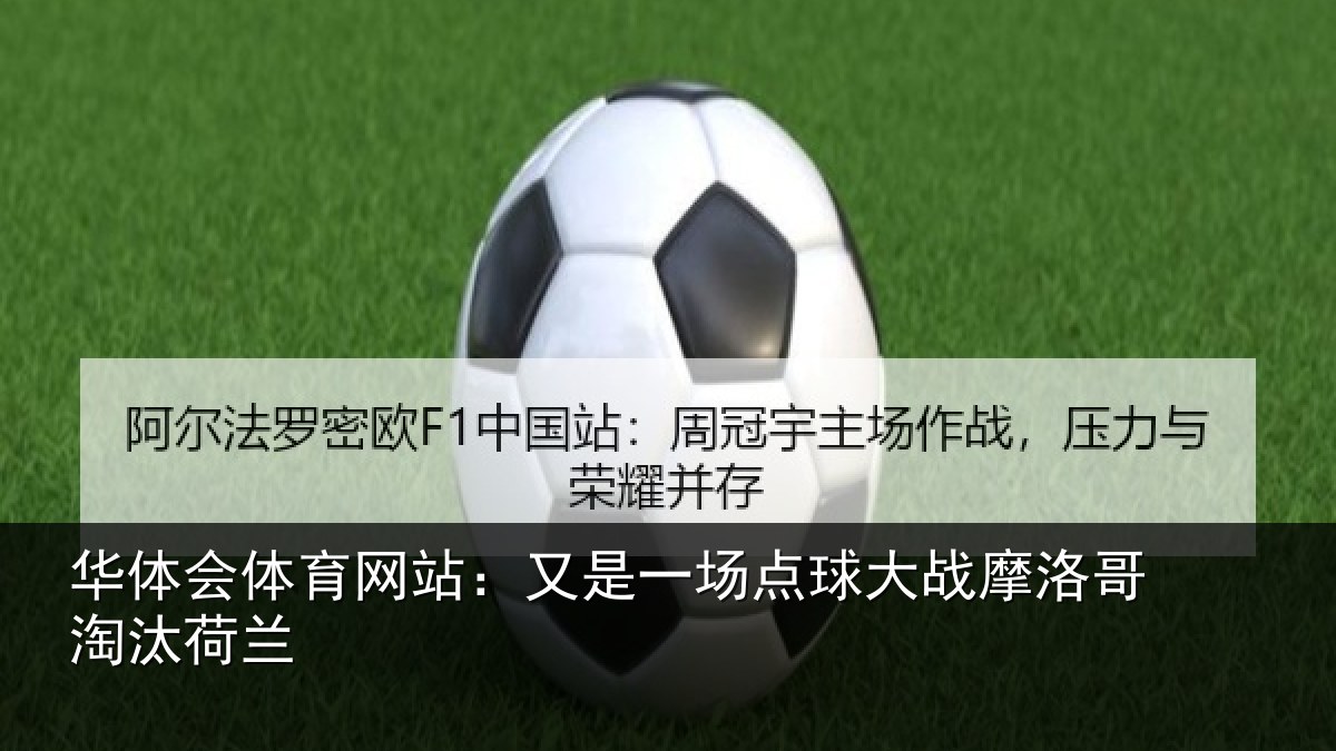 华体会体育网站:又是一场点球大战摩洛哥淘汰荷兰