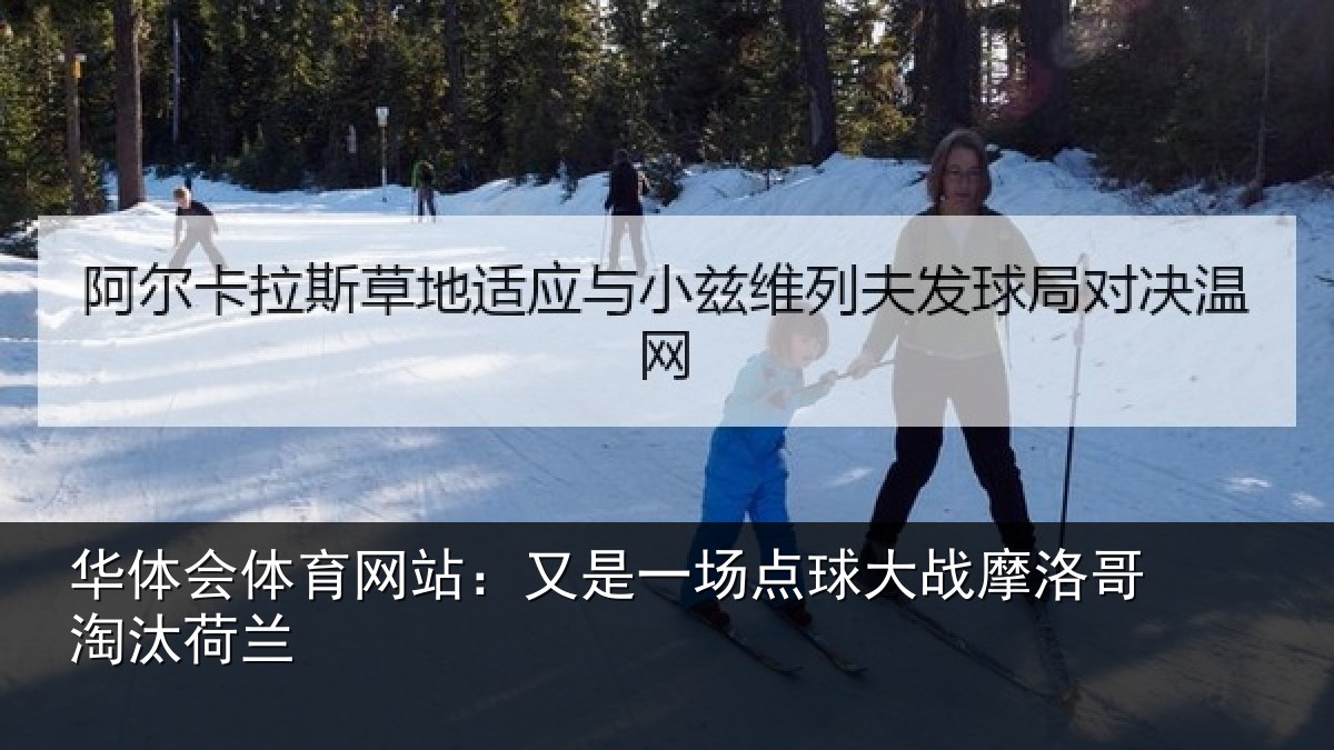 华体会体育网站:又是一场点球大战摩洛哥淘汰荷兰