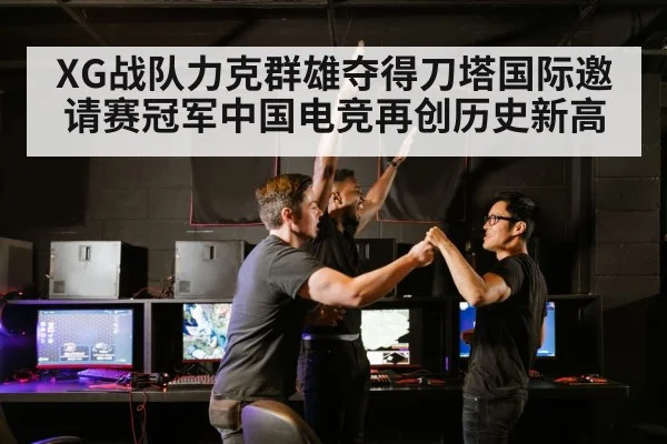 XG战队力克群雄夺得刀塔国际邀请赛冠军中国电竞再创历史新高