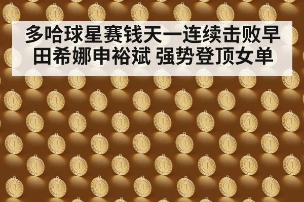 多哈球星赛钱天一连续击败早田希娜申裕斌 强势登顶女单
