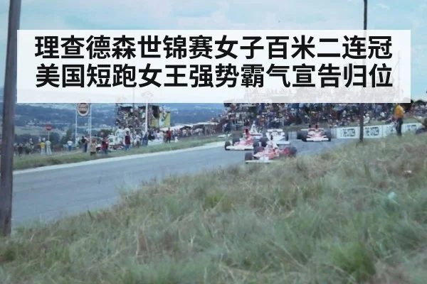 理查德森世锦赛女子百米二连冠 美国短跑女王强势霸气宣告归位