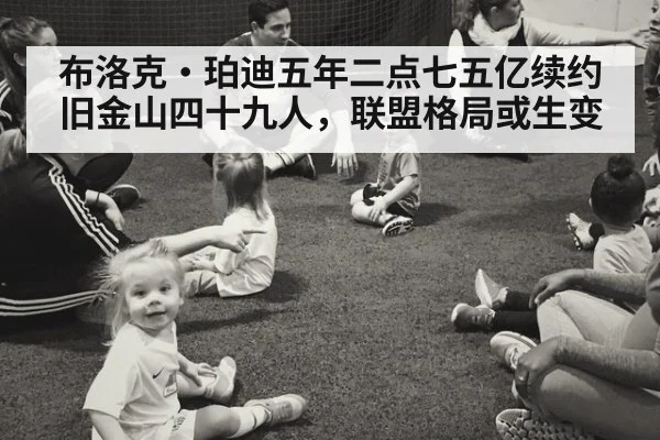 布洛克·珀迪五年二点七五亿续约旧金山四十九人，联盟格局或生变
