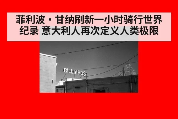 菲利波·甘纳刷新一小时骑行世界纪录 意大利人再次定义人类极限